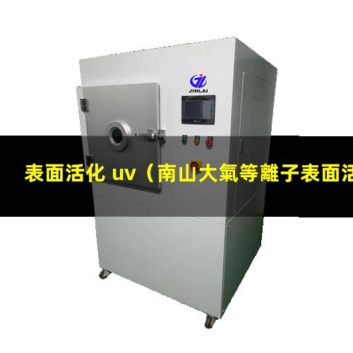 表面活化 uv